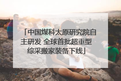中国煤科太原研究院自主研发 全球首批超重型综采搬家装备下线