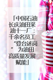 中国石油长庆油田采油十一厂：千余名员工“登台述岗” 为油田高质量发展赋能