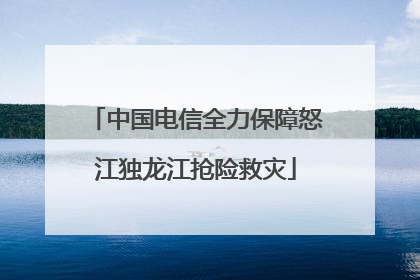 中国电信全力保障怒江独龙江抢险救灾
