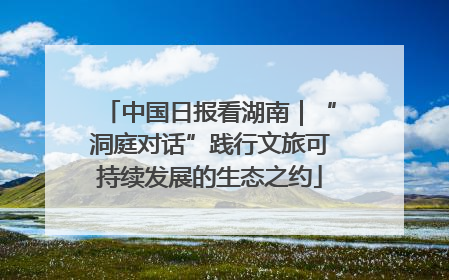 中国日报看湖南｜“洞庭对话”践行文旅可持续发展的生态之约