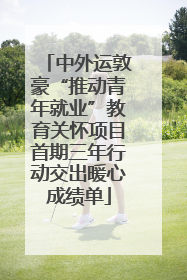 中外运敦豪“推动青年就业”教育关怀项目首期三年行动交出暖心成绩单