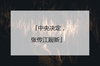 中央决定，张传江履新
