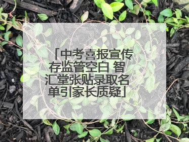 中考喜报宣传存监管空白 智汇堂张贴录取名单引家长质疑