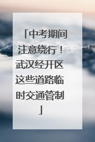 中考期间注意绕行！武汉经开区这些道路临时交通管制