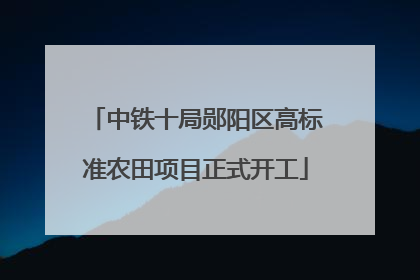 中铁十局郧阳区高标准农田项目正式开工