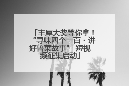 丰厚大奖等你拿！“寻味四个一百・讲好鲁菜故事” 短视频征集启动