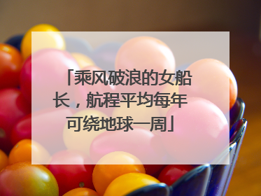 乘风破浪的女船长，航程平均每年可绕地球一周
