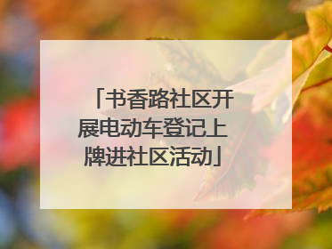 书香路社区开展电动车登记上牌进社区活动