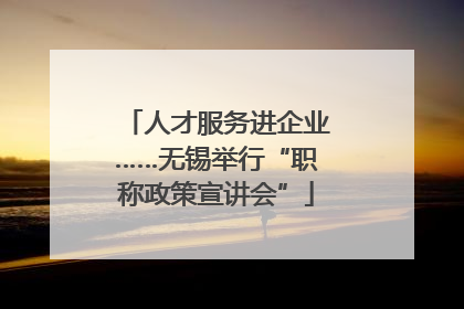 人才服务进企业……无锡举行“职称政策宣讲会”