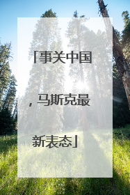 事关中国，马斯克最新表态