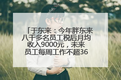 于东来：今年胖东来八千多名员工税后月均收入9000元，未来员工每周工作不超36小时，年假40天起！胖东来“店王”业绩快赶超山姆