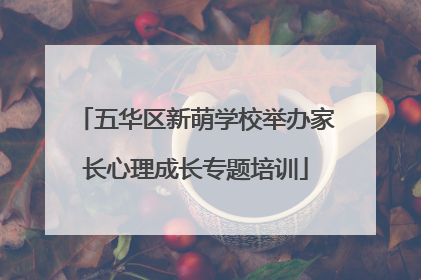 五华区新萌学校举办家长心理成长专题培训