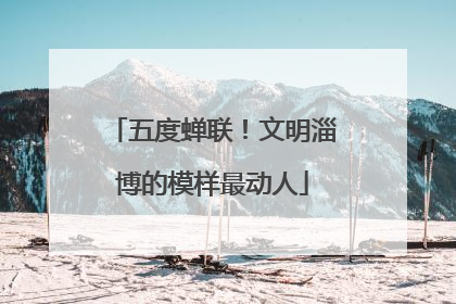 五度蝉联！文明淄博的模样最动人