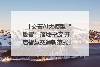 交管AI大模型“鹰智”落地宁波 开启智慧交通新范式