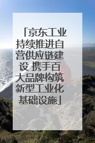 京东工业持续推进自营供应链建设 携手百大品牌构筑新型工业化基础设施