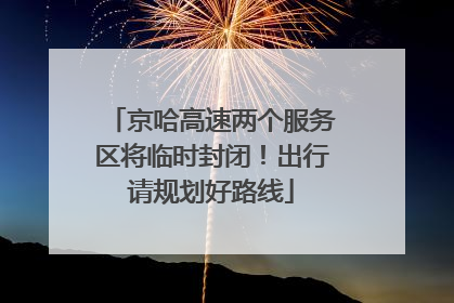京哈高速两个服务区将临时封闭！出行请规划好路线