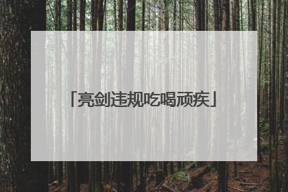 亮剑违规吃喝顽疾