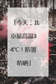 今天，北京最高温34℃！防暑防晒