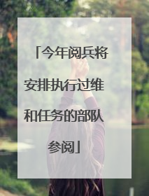 今年阅兵将安排执行过维和任务的部队参阅