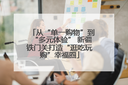 从“单一购物”到“多元体验” 新疆铁门关打造“逛吃玩购”幸福圈