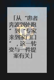 从“患者奔波到处跑”到“专家来到家门口”，这一转变与一件提案有关