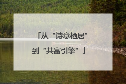 从“诗意栖居”到“共富引擎”