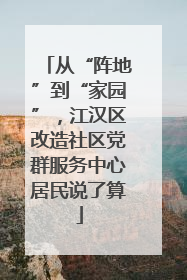 从“阵地”到“家园”，江汉区改造社区党群服务中心居民说了算
