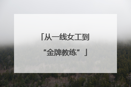 从一线女工到“金牌教练”