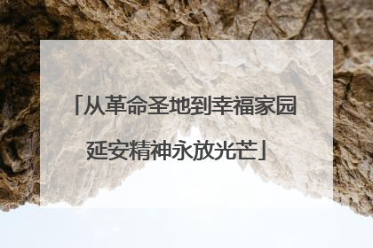 从革命圣地到幸福家园 延安精神永放光芒