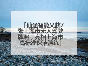 仙途智能又获7张上海市无人驾驶牌照，亮相上海市高标准保洁演练