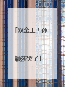 双金王！孙颖莎哭了