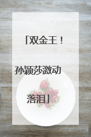 双金王！孙颖莎激动落泪