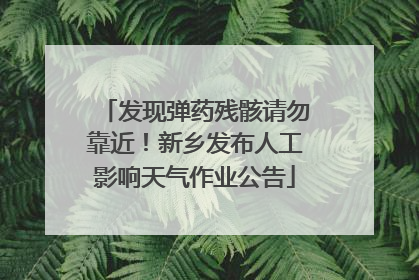 发现弹药残骸请勿靠近！新乡发布人工影响天气作业公告