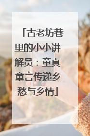 古老坊巷里的小小讲解员：童真童言传递乡愁与乡情
