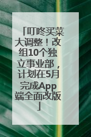 叮咚买菜大调整！改组10个独立事业部，计划在5月完成App端全面改版