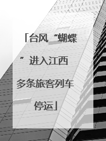 台风“蝴蝶”进入江西 多条旅客列车停运