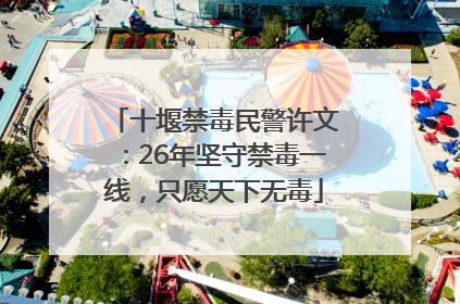 十堰禁毒民警许文：26年坚守禁毒一线，只愿天下无毒
