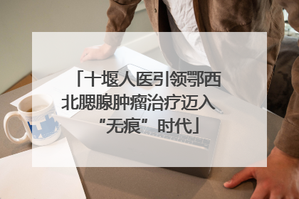 十堰人医引领鄂西北腮腺肿瘤治疗迈入“无痕”时代