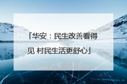 华安：民生改善看得见 村民生活更舒心
