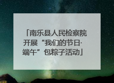 南乐县人民检察院开展“我们的节日·端午”包粽子活动
