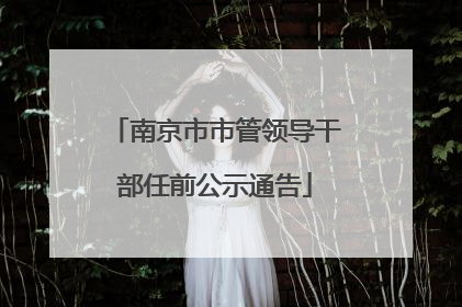 南京市市管领导干部任前公示通告
