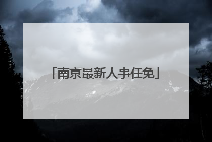 南京最新人事任免
