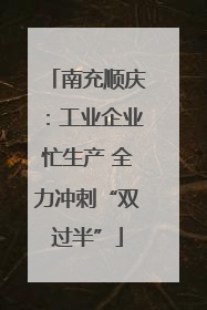 南充顺庆：工业企业忙生产 全力冲刺“双过半”