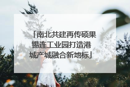 南北共建再传硕果 锡连工业园打造港城产城融合新地标