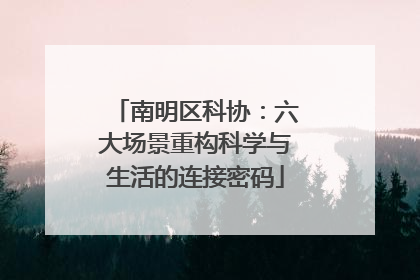 南明区科协：六大场景重构科学与生活的连接密码