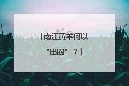 南江黄羊何以“出圈”？