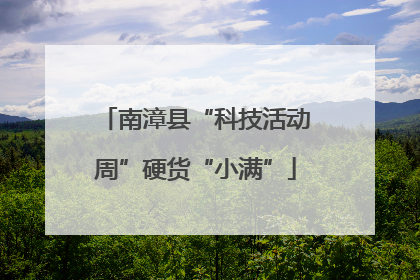 南漳县“科技活动周”硬货“小满”