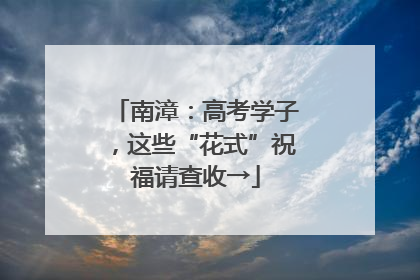 南漳：高考学子，这些“花式”祝福请查收→