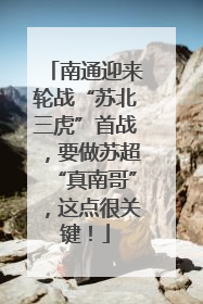 南通迎来轮战“苏北三虎”首战，要做苏超“真南哥”，这点很关键！