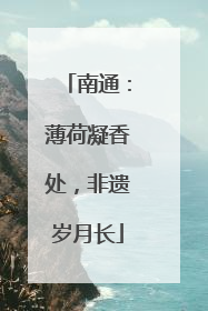 南通：薄荷凝香处，非遗岁月长